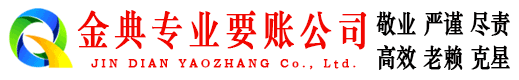 越西金典讨债公司